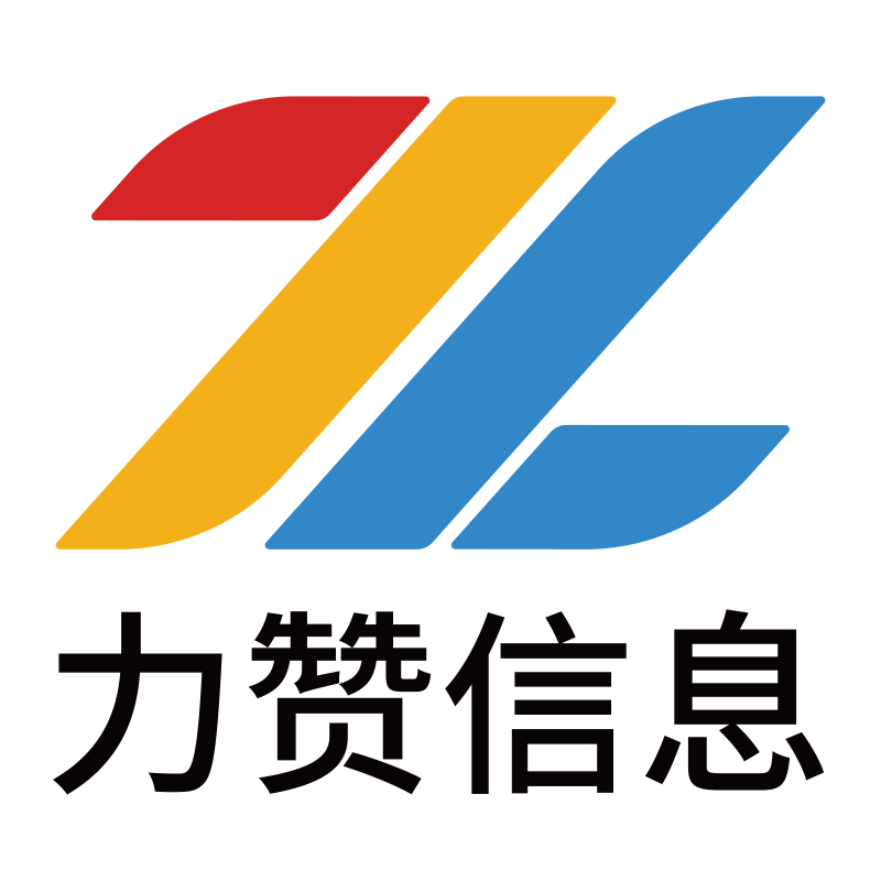 北京力赞信息技术有限公司